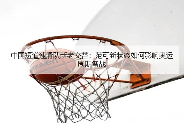 zhong-guo-duan-dao-su-hua-dui-xin-lao-jiao-ti-fan-ke-xin-zhuang-tai-ru-he-ying-xiang-ao-yun-zhou-qi-bei-zhan-1-237.jpg