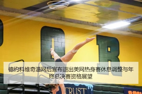 de-yue-ke-wei-qi-wen-wang-hou-xuan-bu-tui-chu-mei-wang-re-shen-sai-xiu-xi-tiao-zheng-yu-nian-zhong-zong-jue-sai-zi-ge-3-992.jpg
