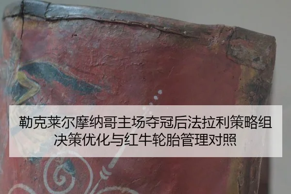 lei-ke-lai-er-mo-na-ge-zhu-chang-duo-guan-hou-fa-la-li-ce-lve-zu-jue-ce-you-hua-yu-hong-niu-lun-tai-guan-li-dui-zhao-3-152.jpg