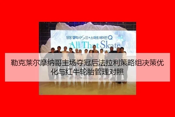 勒克莱尔摩纳哥主场夺冠后法拉利策略组决策优化与红牛轮胎管理对照 | hth